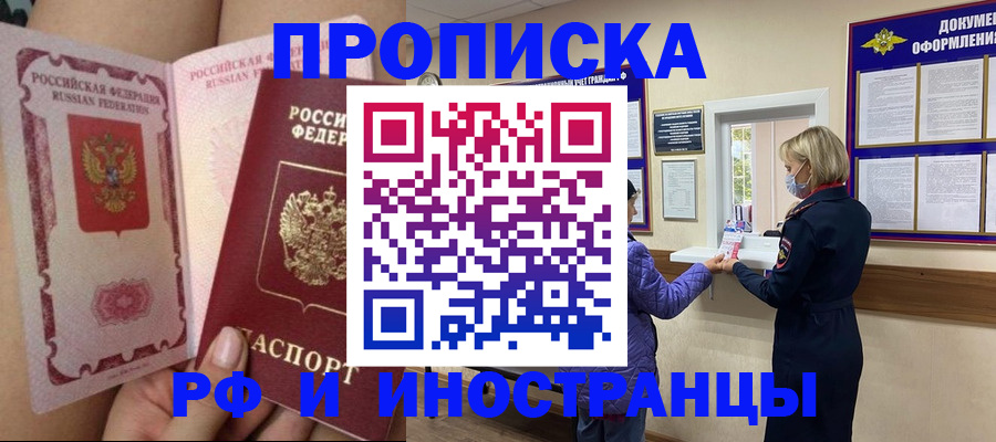 купить прописку в Киселёвске